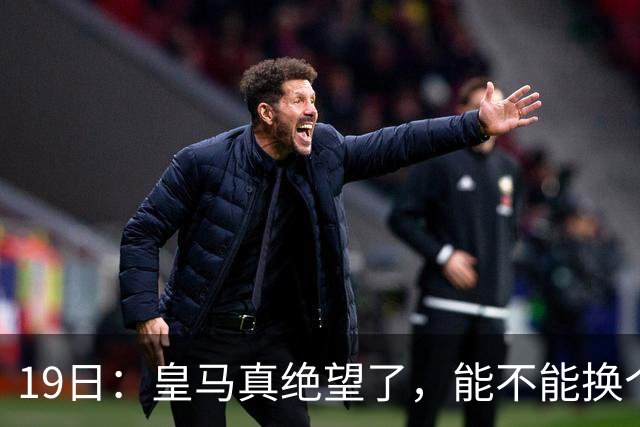 19日：皇马真绝望了，能不能换个联赛呀！西甲刚踢6轮，皇马已感受到巴萨的压迫感